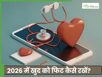 इन 5 हेल्दी आदतों से शुरू करें अपना नया साल, 2026 में सबसे फिट दिखेंगे आप