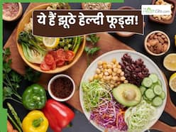 ये 5 हेल्दी फूड्स बढ़ा सकती हैं आपकी मुश्किलें, फायदे के बजाय हो सकता है नुकसान