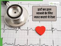 हार्ट सुरक्षित है या नहीं, जानने के लिए जरूर करा लें ये 4 जरूरी टेस्ट