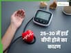 25-30 की उम्र में हाई बीपी होने के पीछे छिपे हैं ये 5 कारण, नौजवानों को देना चाहिए ध्यान