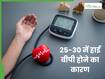 25-30 की उम्र में हाई बीपी होने के पीछे छिपे हैं ये 5 कारण, नौजवानों को देना चाहिए ध्यान