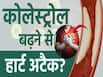 हाई कोलेस्ट्रोल से हार्ट अटैक का खतरा?देखें ये वीडियो