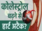 हाई कोलेस्ट्रोल से हार्ट अटैक का खतरा?देखें ये वीडियो