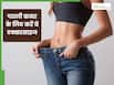 टोन्ड और पतली कमर के लिए करें ये एक्सरसाइज, पेट का शेप भी होगा ठीक