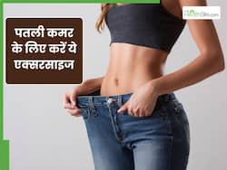 टोन्ड और पतली कमर के लिए करें ये एक्सरसाइज, पेट की शेप भी होगी ठीक