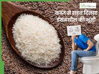 कब्ज दूर करने के लिए खाएं ईसबगोल की भूसी, बढ़ता मोटापा भी होगा कम