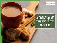 सर्दियों में गुड़ की चाय पीने से क्या होता है? जानें, बनाने का सही तरीका