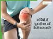 सर्दियों में घुटनों में दर्द क्यों होता है? जानें 3 एक्सरसाइज, जिनसे तुरंत मिलेगा आराम