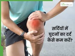 सर्दियों में घुटनों में दर्द क्यों होता है? जानें 3 एक्सरसाइज, जिनसे तुरंत मिलेगा आराम