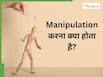 लोग क्यों कहते हैं कि उन्हें मैनिपुलेट किया गया? जानें Manipulation का मतलब क्या होता है?