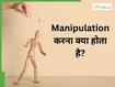 लोग क्यों कहते हैं कि उन्हें मैनिपुलेट किया गया? जानें Manipulation का मतलब क्या होता है?