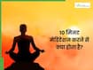 10 मिनट मेडिटेशन करने से शरीर में क्या बदलाव दिखते हैं? जानें, जबरदस्त फायदे