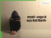 'तुम बहुत सोचती हो'- पार्टनर का यह जवाब प्यार नहीं, Gaslighting है, ऐसे करें माइक्रो-अब्यूज़ से बाहर निकलने की शुरुआत