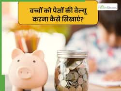 बच्चों को पैसे की अहमियत सिखाना है बहुत जरूरी, ये तरीके कर सकते हैं आपकी मदद