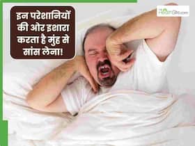नाक की बजाय मुंह से सांस लेना हो सकता है खतरनाक, इन बीमारियों का रहता है खतरा