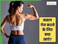 इन 5 चीजों को खाने से बनेगी मसल, जिम में वेट लिफ्ट करने में नहीं होगी परेशानी