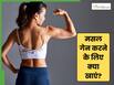 इन 5 चीजों को खाने से बनेगी मसल, जिम में वेट लिफ्ट करने में नहीं होगी परेशानी