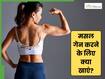 इन 5 चीजों को खाने से बनेगी मसल, जिम में वेट लिफ्ट करने में नहीं होगी परेशानी