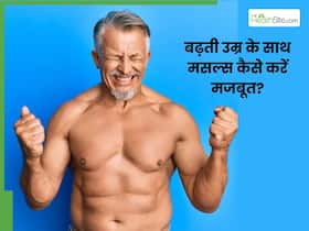 बढ़ती उम्र के सााथ कमजोर होने लगी हैं मांसपेशियां? तो इन 3 एक्सरसाइज से मसल्स को करें मजबूत बढ़ती उम्र के सााथ कमजोर होने लगी हैं मांसपेशियां? तो इन 3 एक्सरसाइज से मसल्स को करें मजबूत