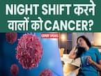 नाइट शिफ्ट से बढ़ता कैंसर का रिस्क? जानें क्या है सच?