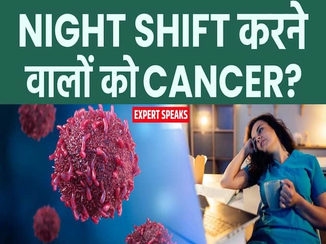 नाइट शिफ्ट से बढ़ता कैंसर का रिस्क? जानें क्या है सच?