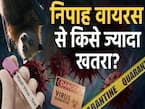 पश्चिम बंगाल में मिले निपाह वायरस के केस, जानें किन लोगों को है ज्यादा खतरा?
