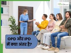OPD और IPD में क्या अंतर है? आम व्यक्ति कैसे पहचानें कि कौन सी बीमार में कब और कहां जाना है?