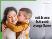 बच्चों के साथ मजबूत चाहते हैं रिश्ता? इन 4 उपायों से बनाएं अच्छा कनेक्शन