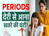 15 साल की उम्र के बाद Periods न आए तो सावधान! जानें कारण