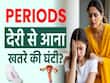 15 साल की उम्र के बाद Periods न आए तो सावधान! जानें कारण