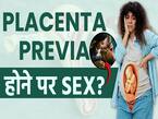 प्लेसेंटा प्रीविया में संबंध बनाना सेफ है या नहीं? देखें ये वीडियो
