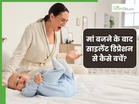 मां बनने के बाद हो जाता है Silent Depression, जानें इसके लक्षण और कैसे करें बचाव