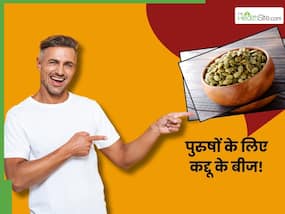 क्या होता है जब पुरुष रोज कद्दू के बीज खाते हैं? जानें, कौन सा हिस्सा रहता है स्वस्थ