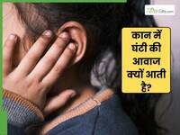 कान में अचानक घंटी सी क्यों बजने लगती है? कहीं ये किसी बड़ी बीमारी का संकेत तो नहीं!