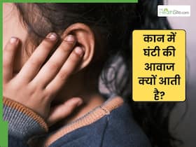 कान में अचानक घंटी सी क्यों बजने लगती है? कहीं ये किसी बड़ी बीमारी का संकेत तो नहीं!