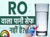 पीने का RO वॉटर सेफ है या नहीं? जानें कितना टीडीएस माना जाता है सही