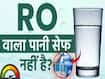 पीने का RO वॉटर सेफ है या नहीं? जानें कितना टीडीएस माना जाता है सही
