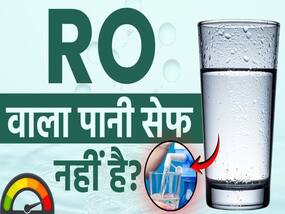 पीने का RO वॉटर सेफ है या नहीं? जानें कितना टीडीएस माना जाता है सही