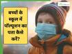School Smog Strategy: बच्चों की सेहत को लेकर स्कूल से कौन से सवाल पूछे जाने चाहिए