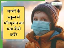 School Smog Strategy: बच्चों की सेहत को लेकर स्कूल से कौन से सवाल पूछे जाने चाहिए