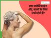 क्लेरिफाइंग शैंपू बालों के लिए कितने फायदेमंद हैं? जानें, किन लोगों को नहीं करना इस्तेमाल