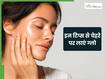 त्वचा को खूबसूरत बनाने के लिए अपनाएं ये टिप्स, महंगे प्रोडक्ट्स की नहीं पड़ेगी जरूरत