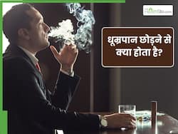 स्मोकिंग छोड़ने के 1 महीने बाद शरीर कौन-कौन से बदलाव दिखेंगे?
