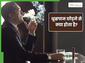 स्मोकिंग छोड़ने के 1 महीने बाद शरीर कौन-कौन से बदलाव दिखेंगे? स्मोकिंग छोड़ने के 1 महीने बाद शरीर कौन-कौन से बदलाव दिखेंगे?