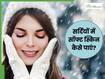 सर्दियों में बेबी स्किन पाने के लिए क्या करें? जानें 3 नुस्खे, जिनसे गुलाबी होगी त्वचा