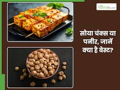 सर्दियों में पनीर या सोया चंक्स? जानें, कौन सी चीज है आपके लिए है बेस्ट