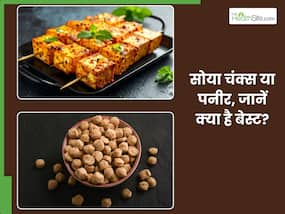 सर्दियों में पनीर या सोया चंक्स? जानें, कौन सी चीज है आपके लिए है बेस्ट