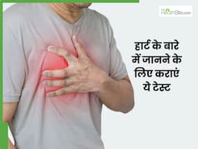 हार्ट अटैक के लिए कौन सा टेस्ट किया जाता है? जानें, कौन सी जांच करानी है जरूरी हार्ट अटैक के लिए कौन सा टेस्ट किया जाता है? जानें, कौन सी जांच करानी है जरूरी
