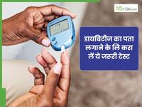 इन 3 जरूरी टेस्ट से करें डायबिटीज की पहचान, समय रहते शुगर रहेगा कंट्रोल