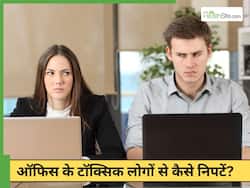Toxic colleagues को कैसे इग्नोर करें? इन 5 तरीकों से ऑफिस में दूर रहेंगे नेगेटिव लोग